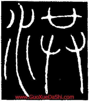 洪,李陽冰,書法字典